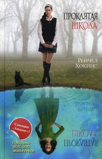 Проклятая школа.Книга 1.