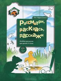 Рассмотри, раскрась, расскажи. Альбом рисунков для детей 3-4 лет.