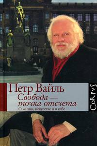 Свобода – точка отсчета. О жизни, искусстве и о себе