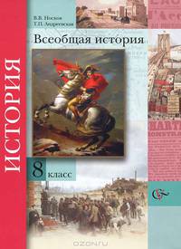 Носков, Андреевская: Всеобщая история. 8 класс. Учебник для учащихся общеобразовательных учреждений