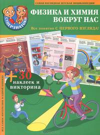Физика и химия вокруг нас. Все самое интересное в одной книге + 30 наклеек и викторина