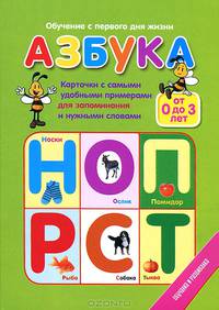Азбука. Карточки с самыми удобными примерами для запоминания и нужными словами