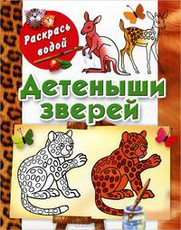 Детеныши зверей