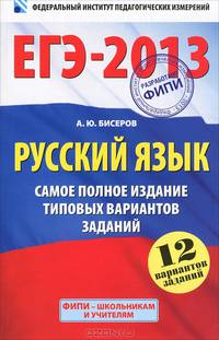 ЕГЭ-2013. Русский язык. Самое полное издание типовых вариантов заданий. 12 вариантов заданий
