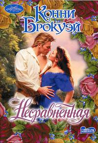 Несравненная.