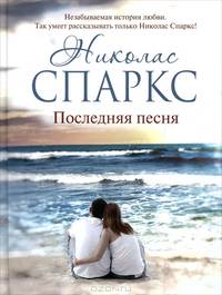 Последняя песня: роман