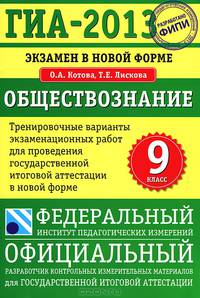 ГИА-2013. Экзамен в новой форме. Обществознание. 9 класс. Тренировочные варианты экзаменационных работ для проведения государственной итоговой аттестации в новой форме
