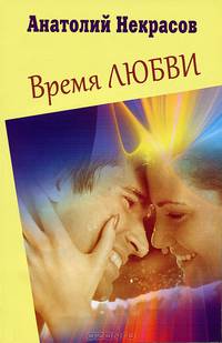 Время любви