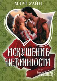Искушение невинности