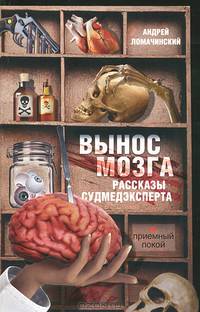 Вынос мозга. Рассказы судмедэксперта