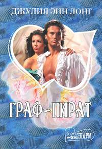 Граф-пират