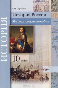 Елена Сорокина: История России. 10 класс. Методическое пособие