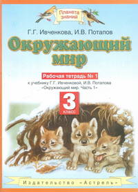 Окружающий мир. 3 класс. Рабочая тетрадь №1. ФГОС