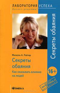TG. Секреты обаяния: Как оказывать влияние на людей. 7-е изд., стер.... Райтер М.А.