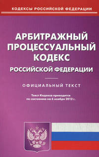Арбитражный процессуальный кодекс Российской Федерации (по состоянию на 06.11.2012)