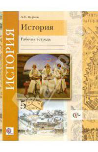 Александр Майков: История: введение в историю. 5 класс: Рабочая тетрадь