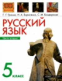 Русский язык. 5 класс. В 2 частях. Часть 2