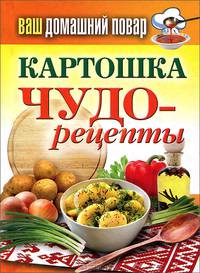 Ваш домашний повар. Картошка. Чудо-рецепты