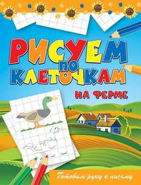 На ферме