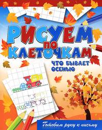 Что бывает осенью. Готовим руку к письму