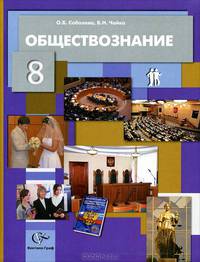 Соболева, Чайка: Обществознание. Право в жизни человека, общества и государства. 8 класс