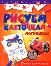 Мотоциклы. Готовим руку к письму
