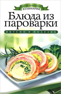 Блюда из пароварки. Вкусно и полезно