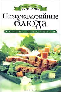 Низкокалорийные блюда. Вкусно и полезно