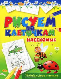 Насекомые. Готовим руку к письму