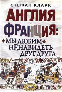 Англия и Франция: мы любим ненавидеть друг друга
