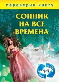 1+1, или Переверни книгу: Сонник на все времена / Хиромантия на все времена