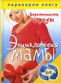 1+1, или Переверни книгу. Энциклопедия мамы. Беременность и роды / Энциклопедия мамы. Ваш малыш от рождения до 3 лет