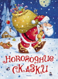 Новогодние сказки