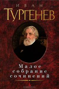 Иван Тургенев. Малое собрание сочинений