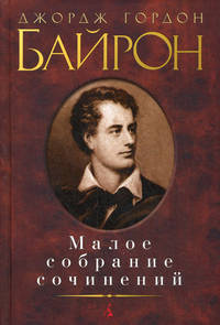 Байрон Джордж Гордон. Малое собрание сочинений