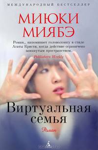 Виртуальная семья. Роман