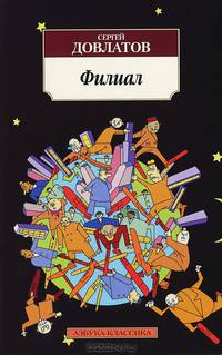 Филиал: (Записки ведущего)