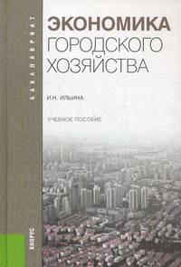 Экономика городского хозяйства.Уч.пос.для бакалавров.-М.:КноРус,2013. Рек.УМО