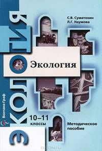 Экология. 10–11 классы. Методическое пособие