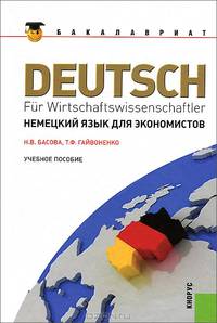 Немецкий язык для экономистов.Уч.пос.-12-е изд.-М.:КноРус,2013. Рек. ФГБОУ ВПО