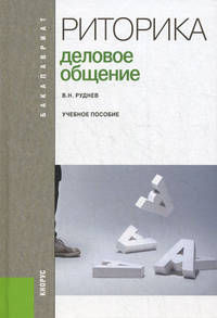 Риторика.Деловое общение.Уч.пос.-М.:КноРус,2013. Рек.ФБОУ ВПО