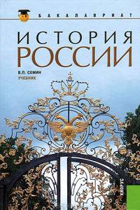 История России.Уч.-2-е изд.-М.:КноРус,2013.Доп. МО и науки РФ /=148906/