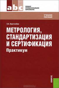 Метрология, стандартизация и сертификация.Практикум.Уч.пос.для ССУЗов.-М.:КноРус,2013.Рек. ФГУ /=14