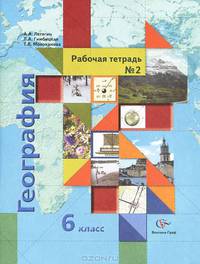 География. 6 класс. Рабочая тетрадь № 2 к учебнику А.А. Летягина "География. Начальный курс"