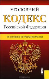 Уголовный кодекс Российской Федерации. По состоянию на 10 октября 2012 года