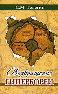 Возвращение Гипербореи