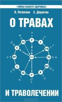 О травах и траволечении - 5 изд.