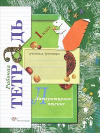 Любовь Ефросинина: Литературное чтение 1 класс: Рабочая тетрадь для учащихся общеобразовательных учреждений