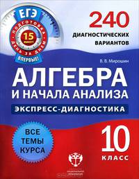 ЕГЭ. Экспресс-диагностика. Алгебра. 10 класс. 240 диагностических вариантов