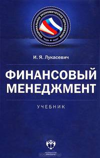 Финансовый менеджмент. Учебник